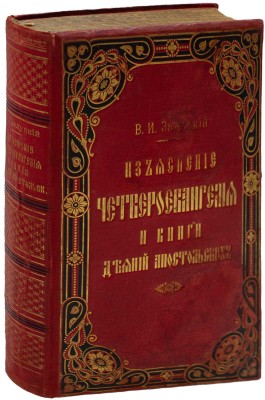 Залуцкий В.И. Изъяснение Четвероевангелия и книги Деяний апостольских. СПб.: Изд. И.Л. Тузова, 1913.